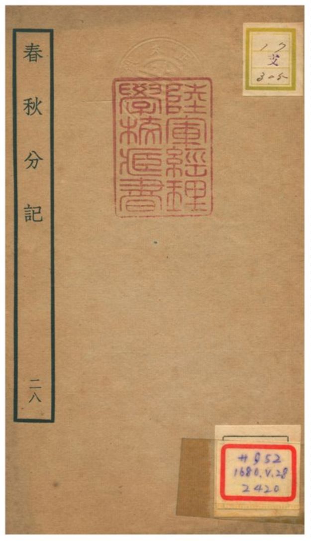 春秋分記 不詳年 作者:程公說撰 PDF下载-汉笺公版书