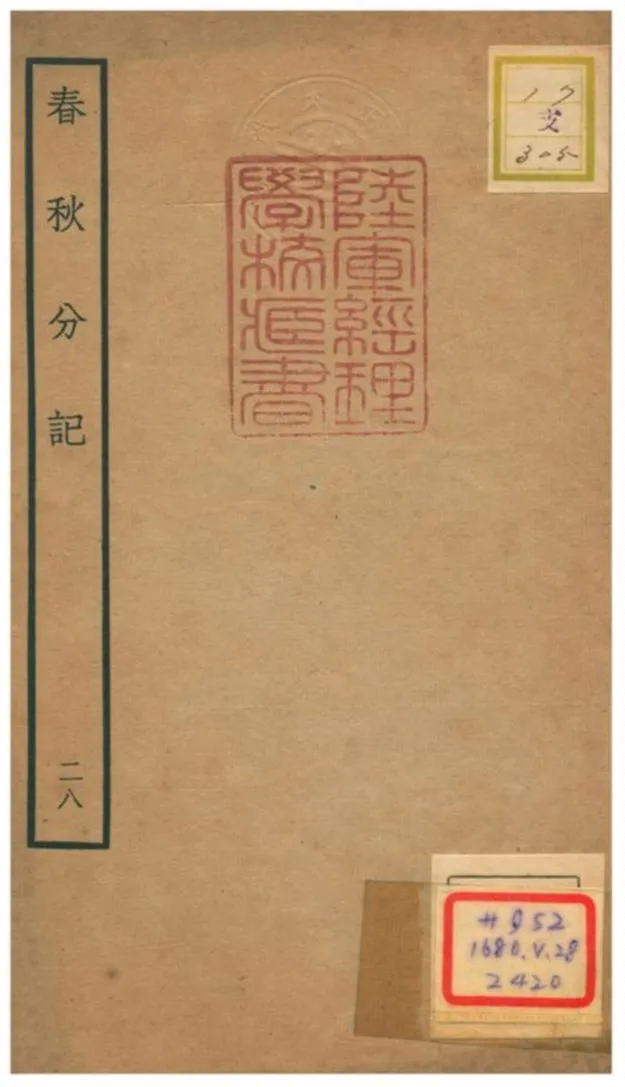 春秋分記 不詳年 作者:程公說撰 PDF下载-汉笺公版书