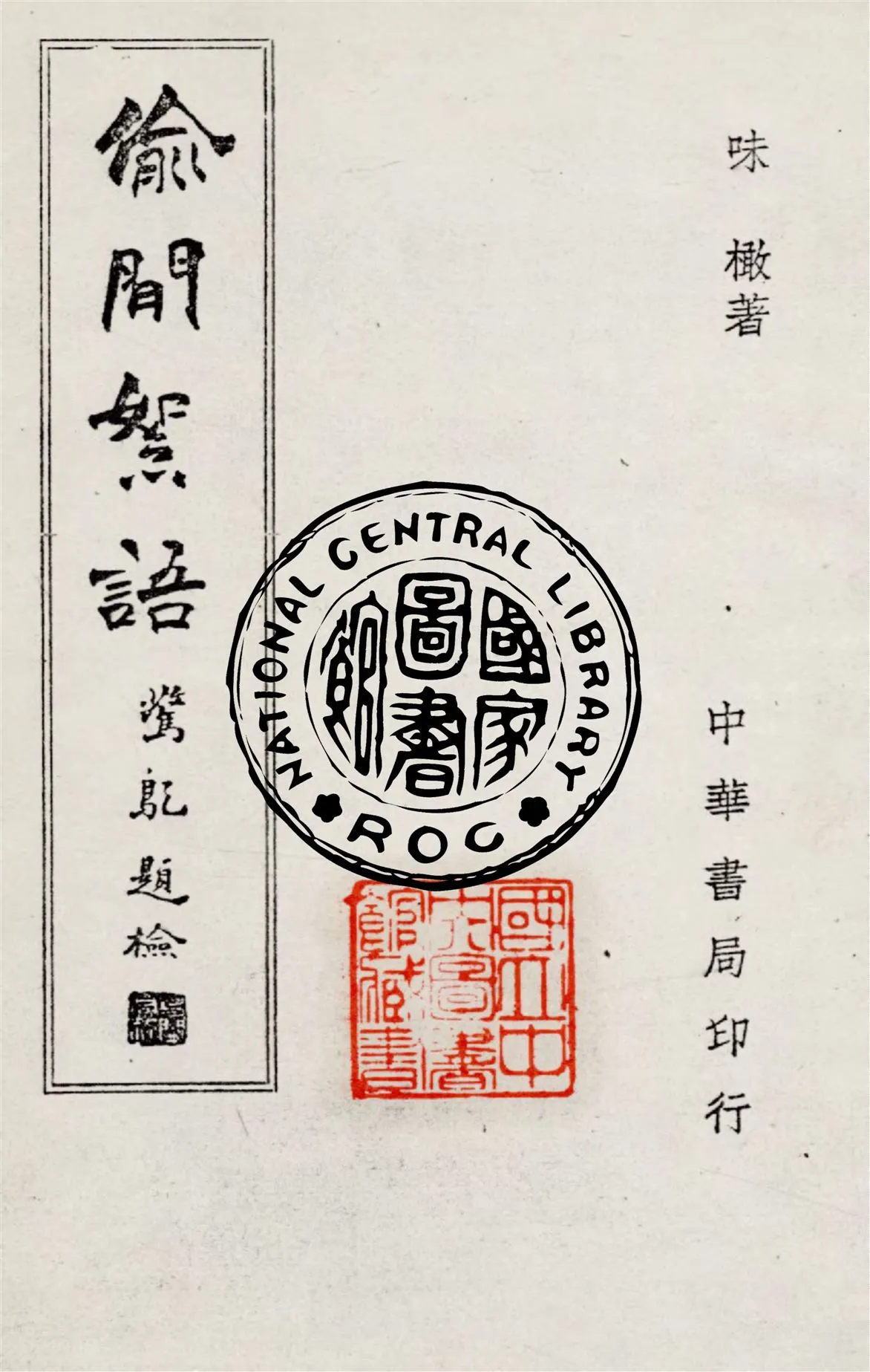 《偷閒絮語》 作者:味橄著 1946年  PDF下载-汉笺公版书