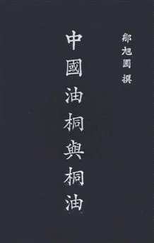 《中國油桐與桐油》 作者:鄒旭圃撰 民35年  PDF下载-汉笺公版书