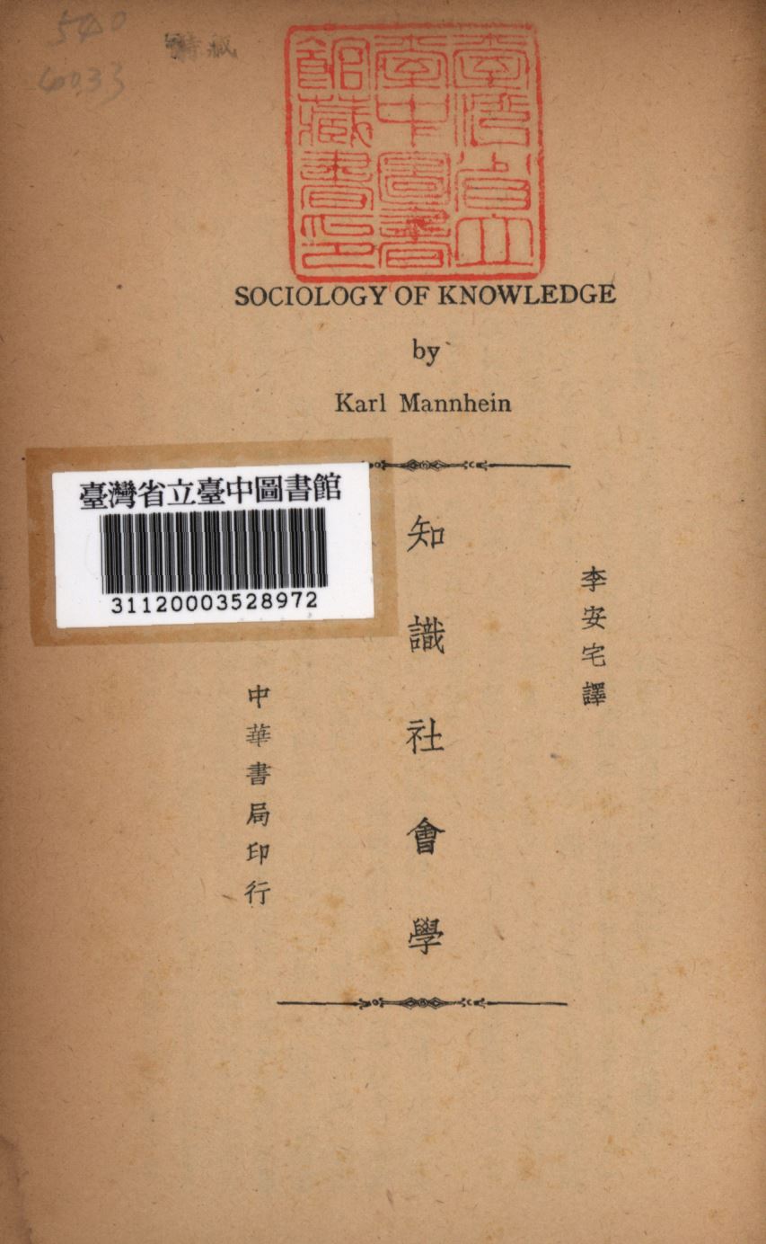 《知識社會學》 作者:李安宅譯; 1937年  PDF下载-汉笺公版书