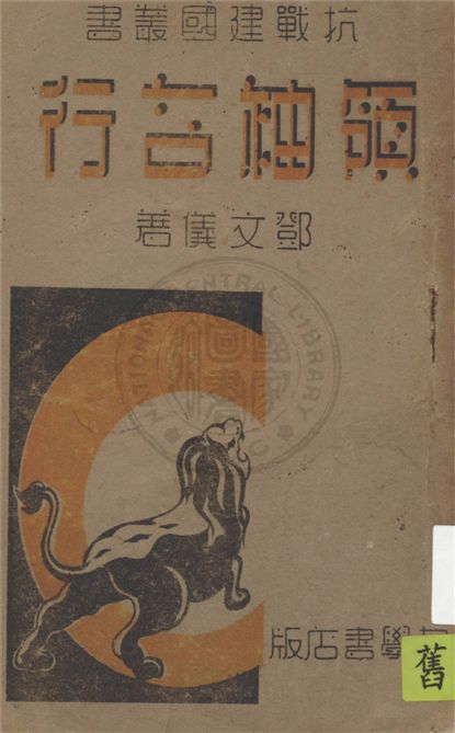 《領袖言行》 作者:鄧文儀編著 1940年  PDF下载-汉笺公版书