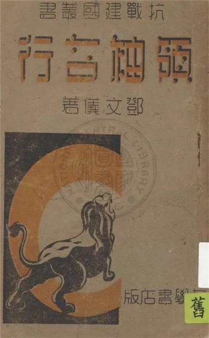 《領袖言行》 作者:鄧文儀編著 1940年  PDF下载-汉笺公版书