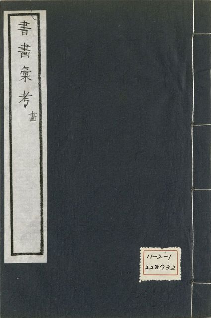 《式古堂書畵彙考 書三十卷, 首一卷, 目錄二卷, 畫三十卷, 首一卷, 目錄二卷 v.58》 作者:(清)卞永譽撰 1922年  PDF下载-汉笺公版书