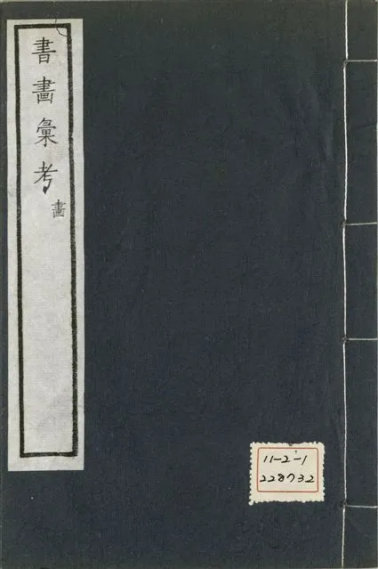 《式古堂書畵彙考 書三十卷, 首一卷, 目錄二卷, 畫三十卷, 首一卷, 目錄二卷 v.58》 作者:(清)卞永譽撰 1922年  PDF下载-汉笺公版书