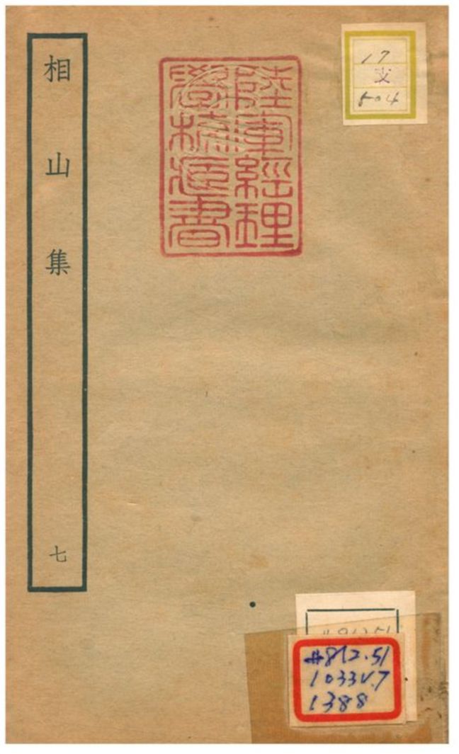 《相山集》 作者:王之道撰 不詳年  PDF下载-汉笺公版书