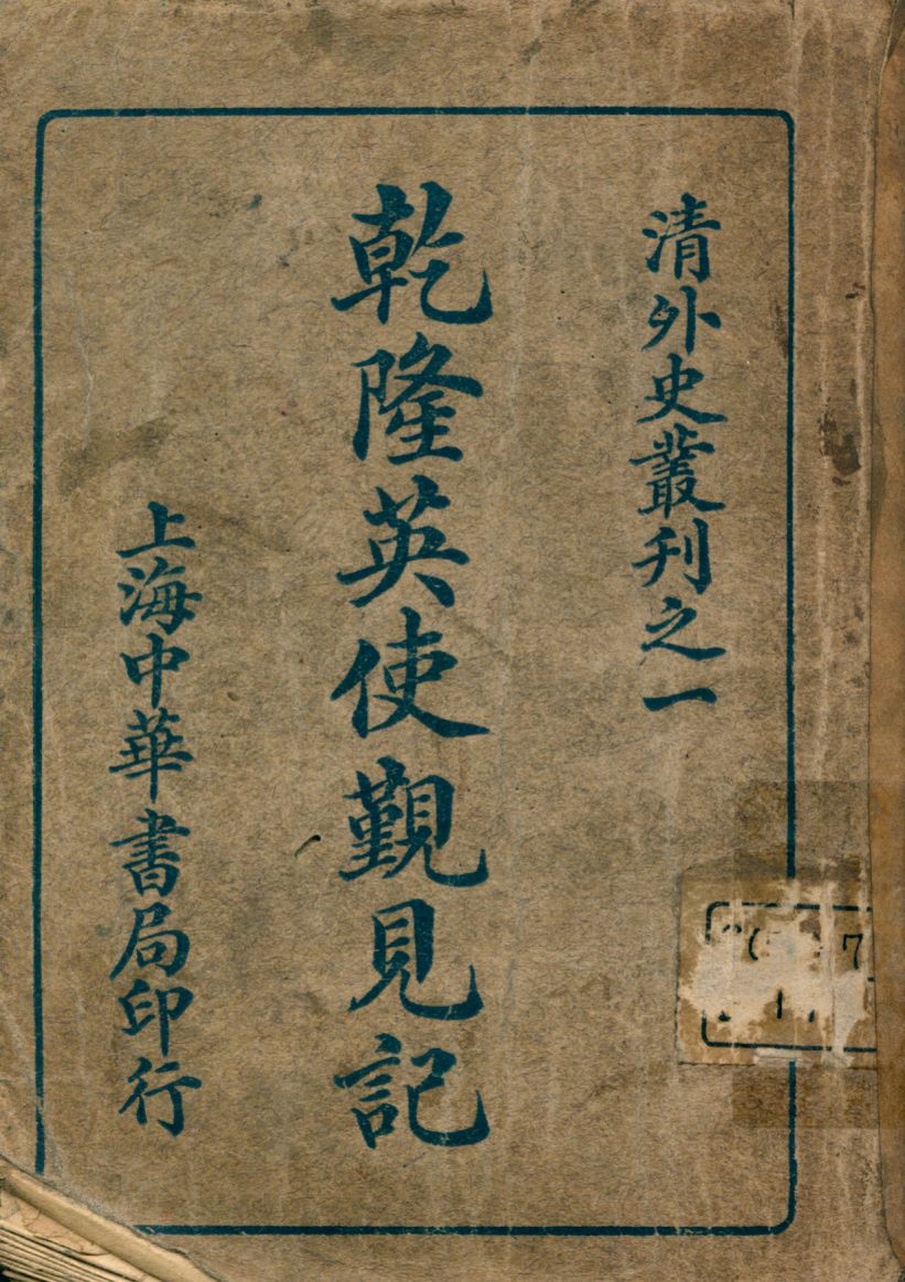 《乾隆英使覲見記》 作者:馬戞爾尼原著; 劉半儂譯述 1917年  PDF下载-汉笺公版书