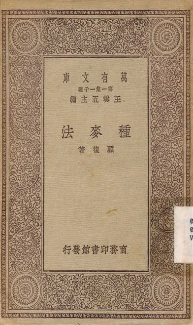 種麥法 1929年 作者:顧復 PDF下载-汉笺公版书