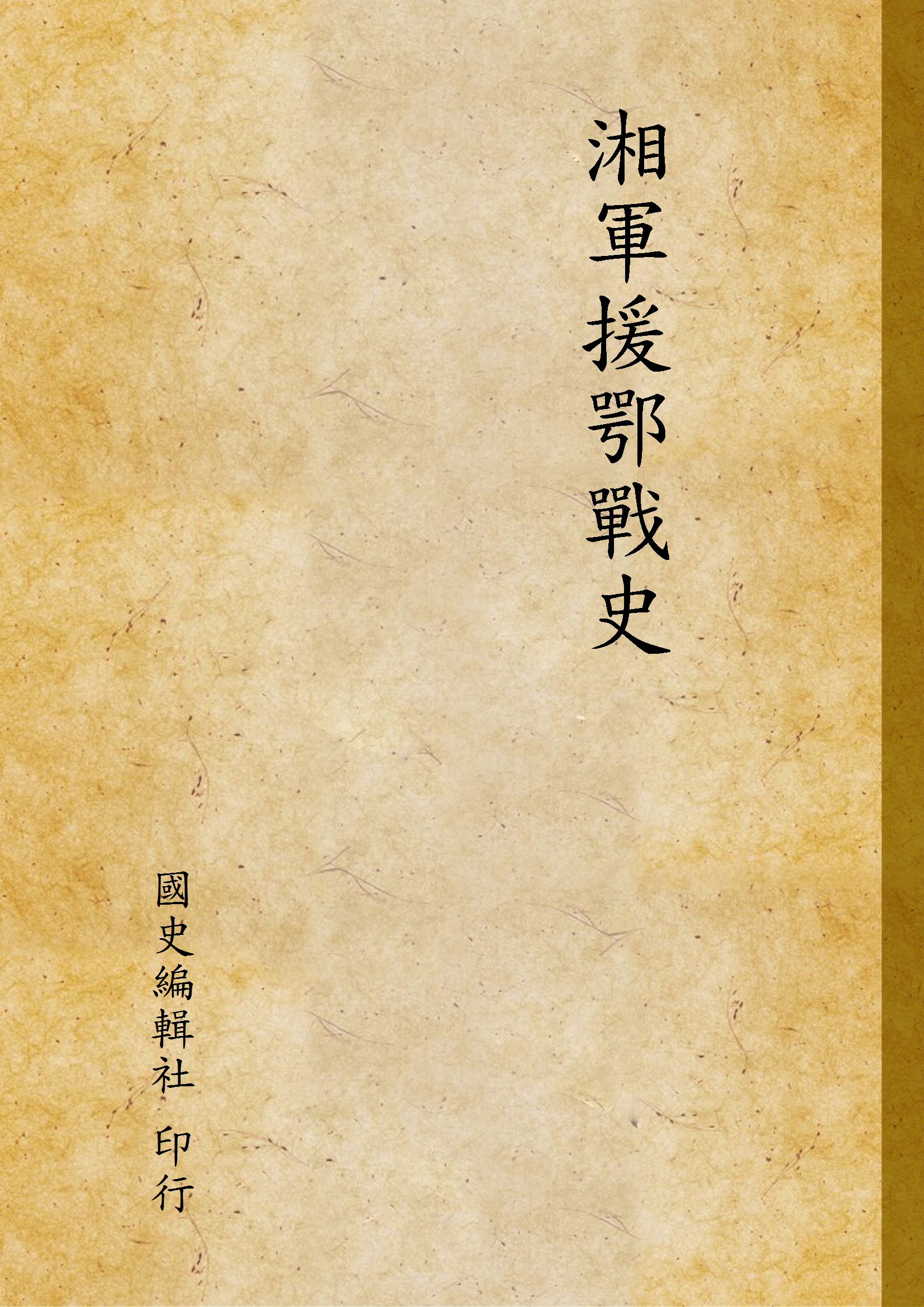 《湘軍援鄂戰史》 作者:國史編輯社 印行 1921年  PDF下载-汉笺公版书