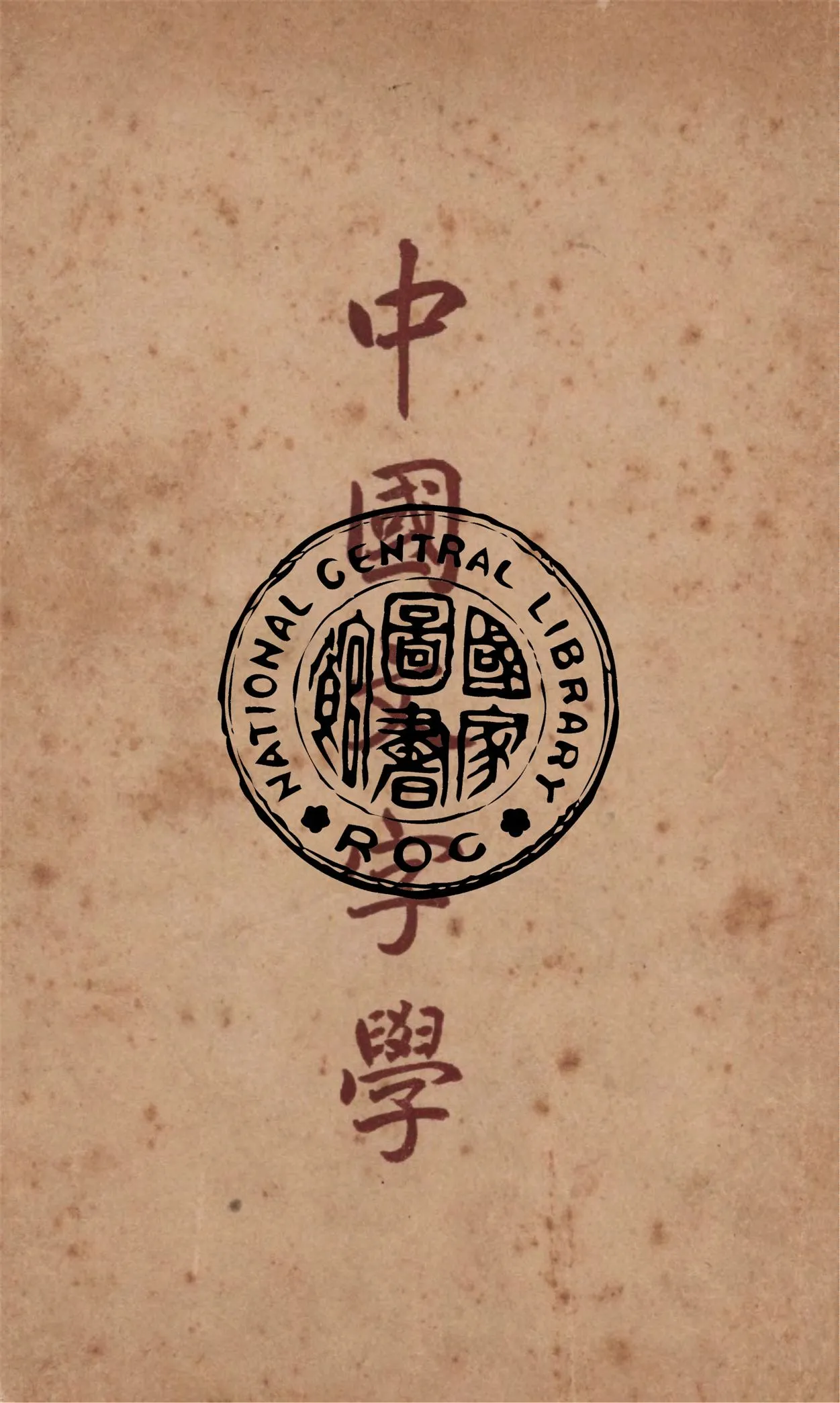 《中國文字學》 作者:唐蘭著 1949年  PDF下载-汉笺公版书