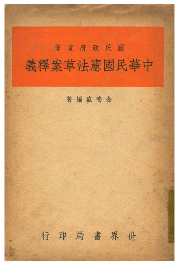 《國民政府宣布中國民國憲法草案釋義》 作者:金鳴盛編著 1940年  PDF下载-汉笺公版书