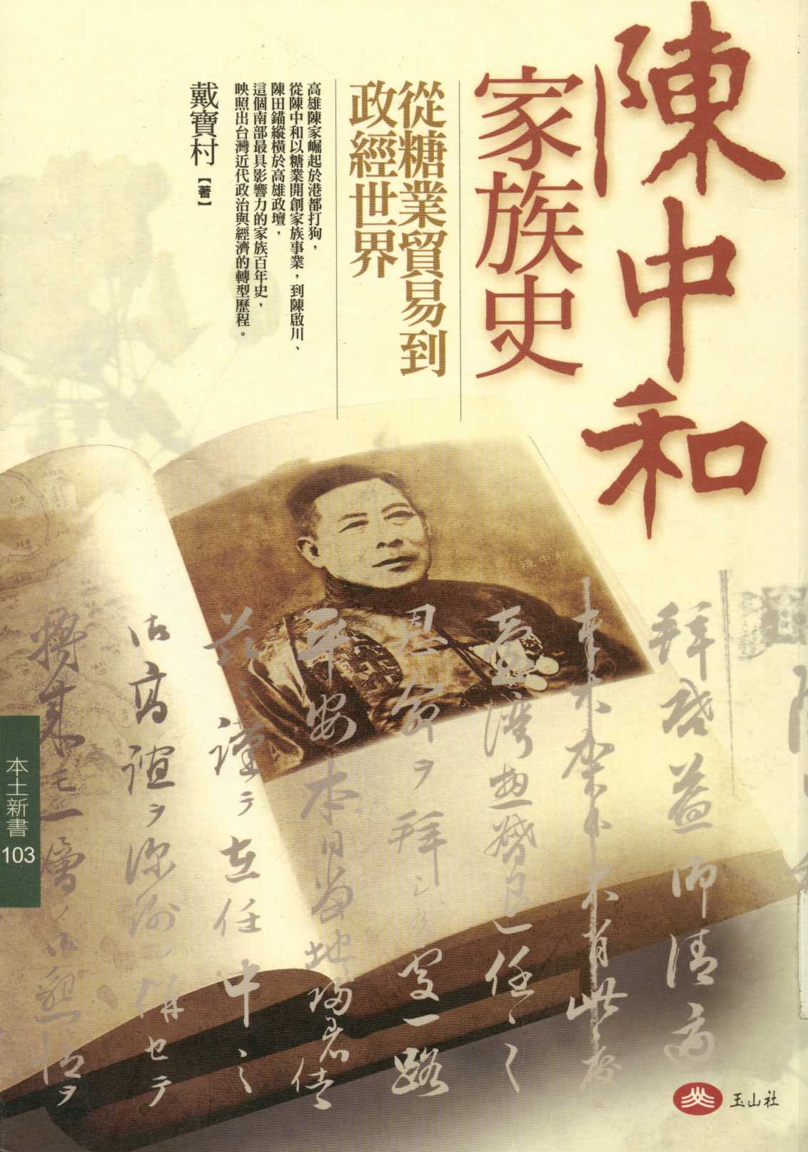 《陳中和家族史  》 作者:戴寶村著  2008年  PDF下载-汉笺公版书
