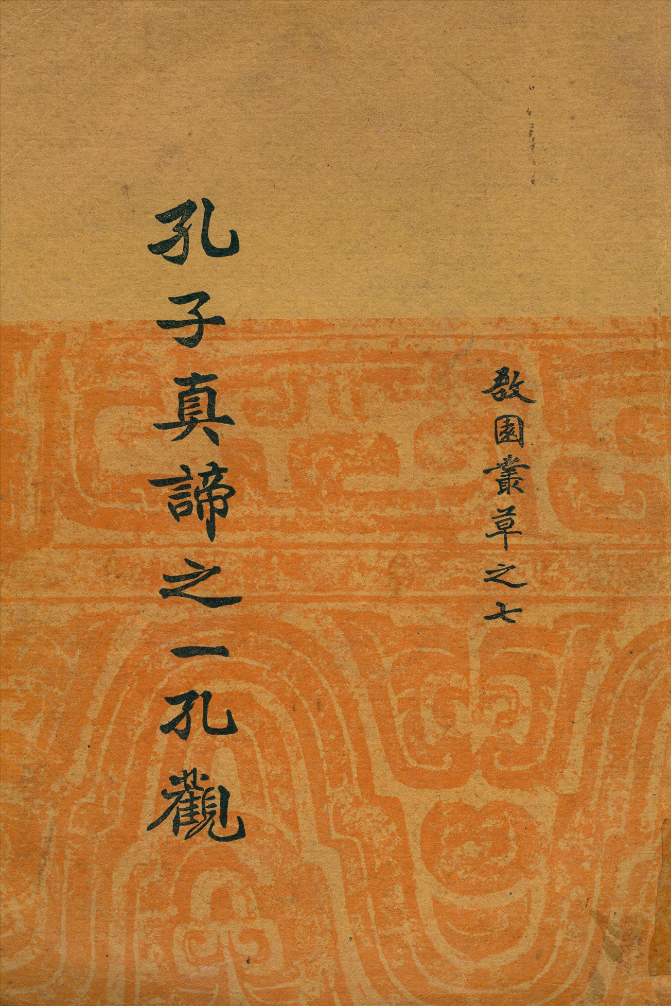《孔子真諦之一孔觀》 作者:張傚彬著 1948年  PDF下载-汉笺公版书