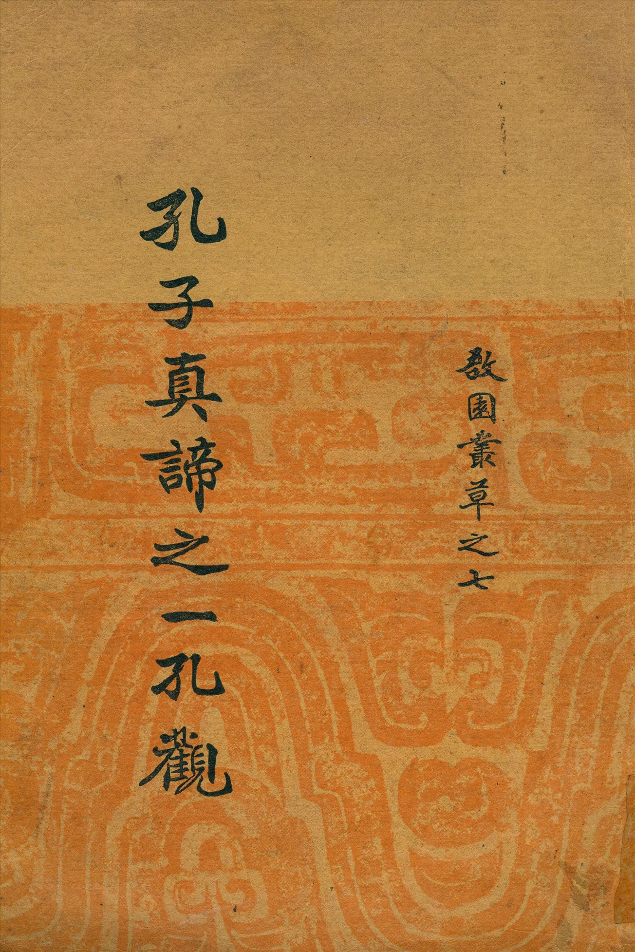 《孔子真諦之一孔觀》 作者:張傚彬著 1948年  PDF下载-汉笺公版书