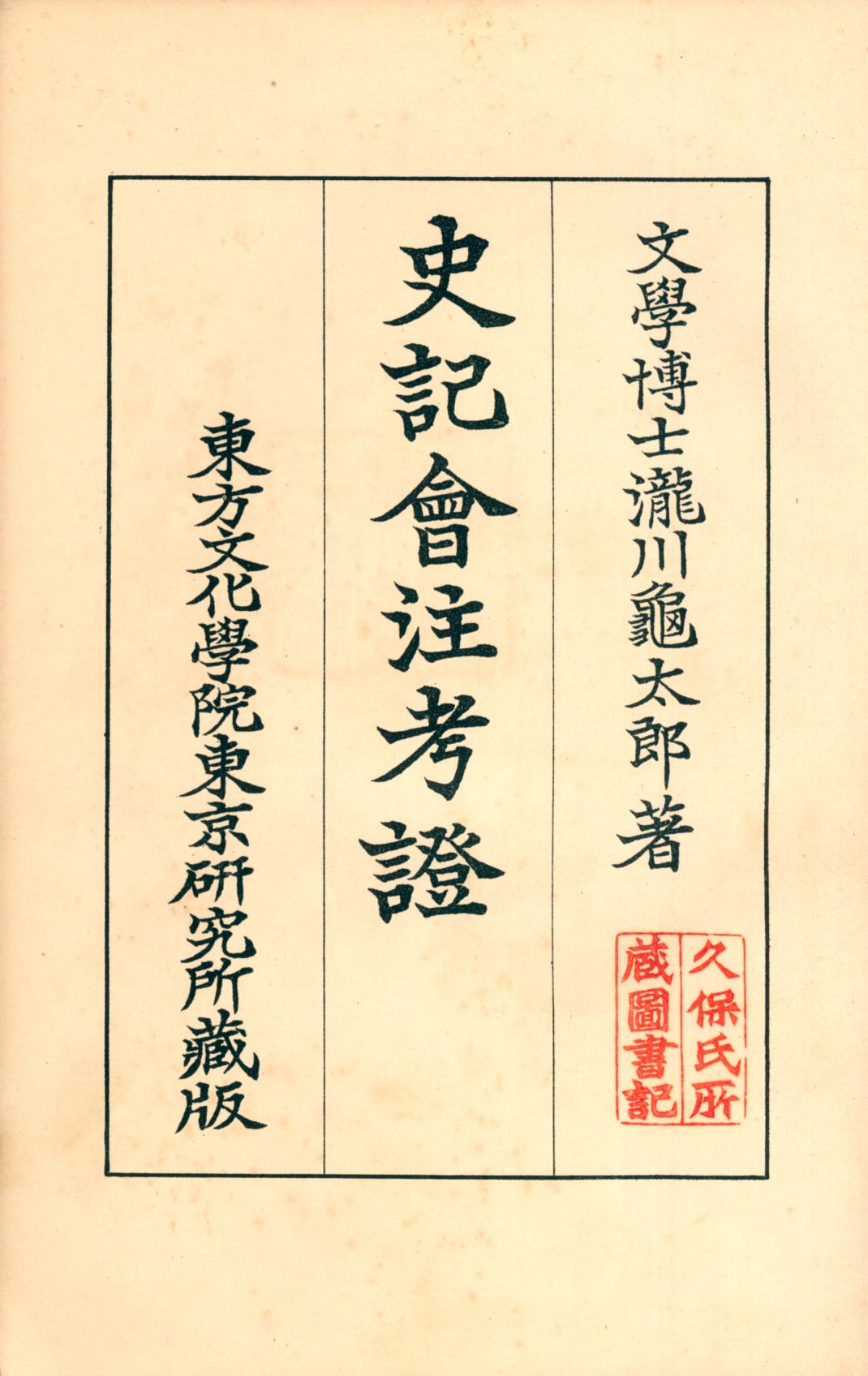 《史記會注考證三 v.3》 作者:瀧川龜太郎著 1932年  PDF下载-汉笺公版书