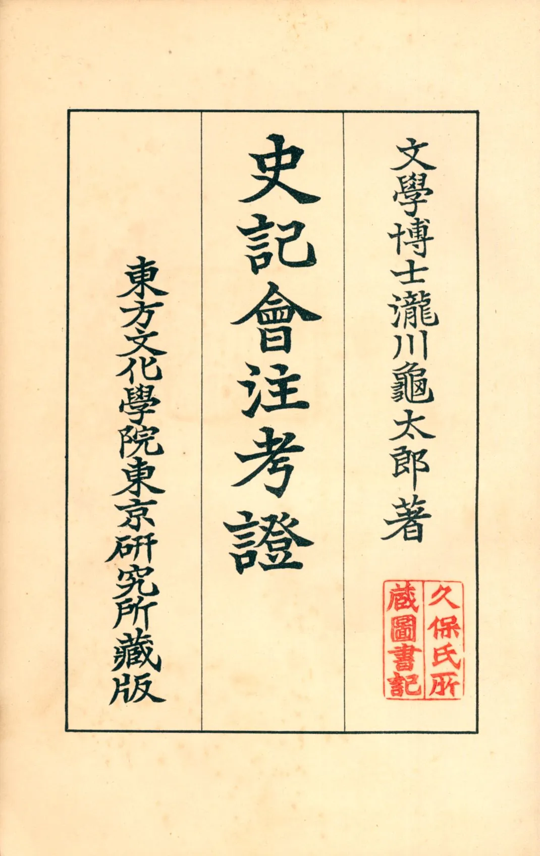 《史記會注考證三 v.3》 作者:瀧川龜太郎著 1932年  PDF下载-汉笺公版书