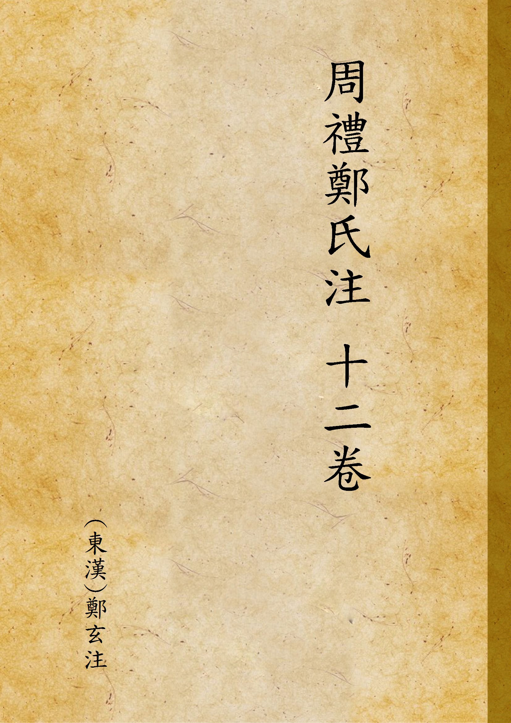 《周禮鄭氏注 十二卷》 作者:(東漢)鄭玄注 1937年  PDF下载-汉笺公版书