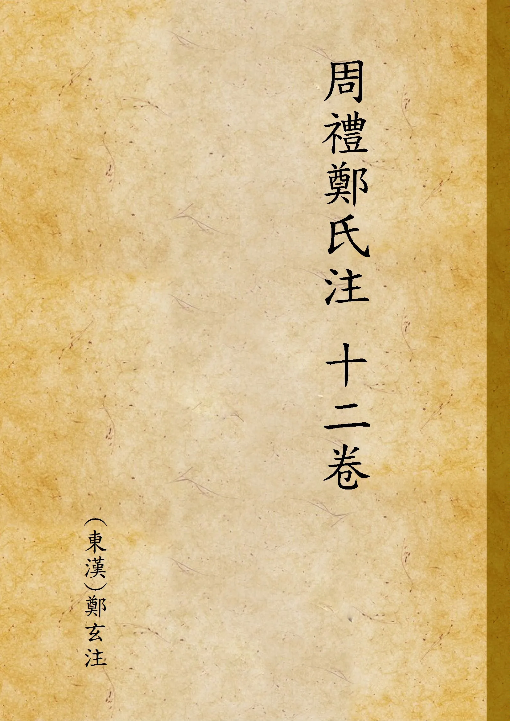 《周禮鄭氏注 十二卷》 作者:(東漢)鄭玄注 1937年  PDF下载-汉笺公版书