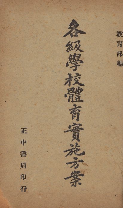 《各級學校體育實施方案》 作者:敎育部編 1947年  PDF下载-汉笺公版书