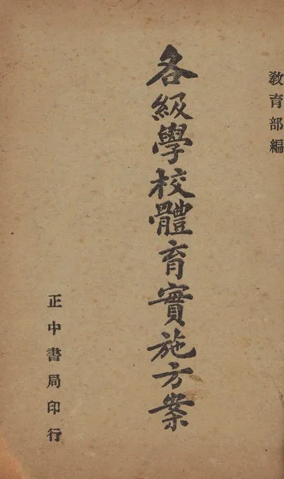 《各級學校體育實施方案》 作者:敎育部編 1947年  PDF下载-汉笺公版书