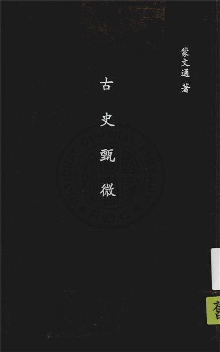 《古史甄微》 作者:蒙文通著 ; 王雲五主編 1933年  PDF下载-汉笺公版书