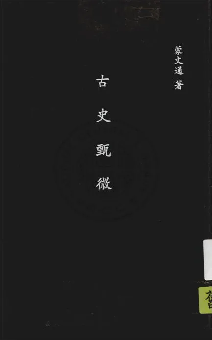 《古史甄微》 作者:蒙文通著 ; 王雲五主編 1933年  PDF下载-汉笺公版书