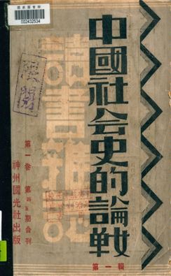 《中國社會史的論戰 v.1》 作者:不詳 1932年  PDF下载-汉笺公版书