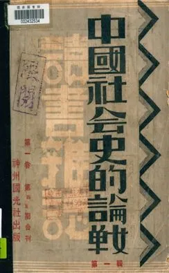 《中國社會史的論戰 v.1》 作者:不詳 1932年  PDF下载-汉笺公版书