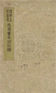 《逸周書集訓校譯》 作者:(清)朱石曾撰 民29年  PDF下载-汉笺公版书