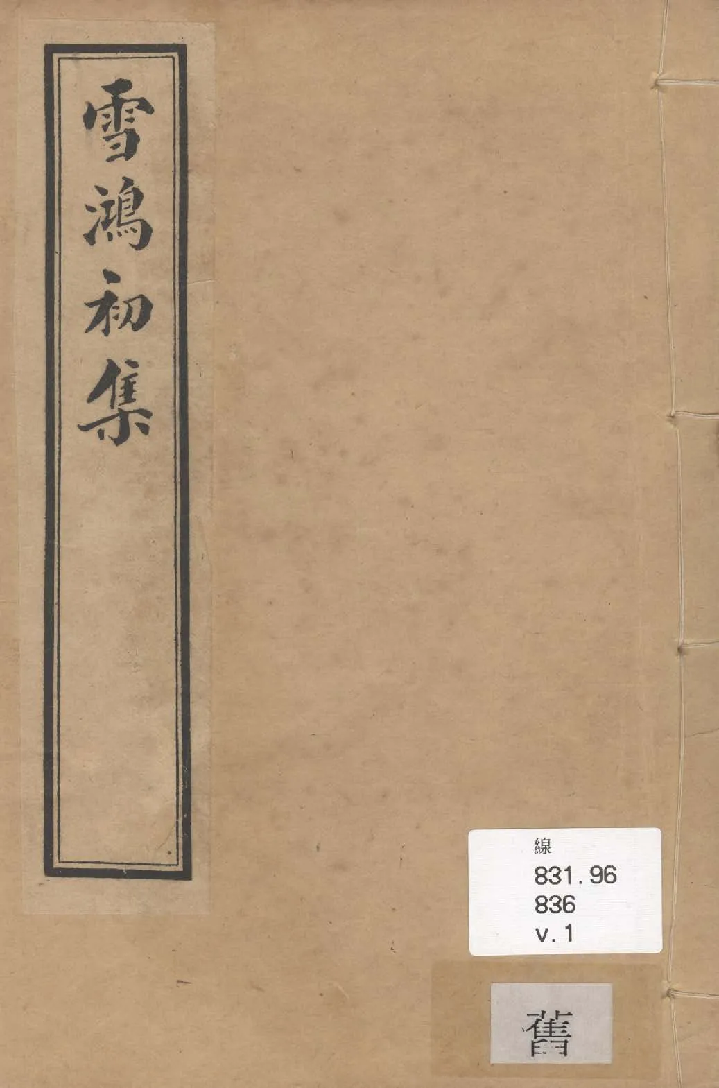 《雪鴻初集 十卷, 續集七卷 v.1》 作者:黃中選 1911年  PDF下载-汉笺公版书