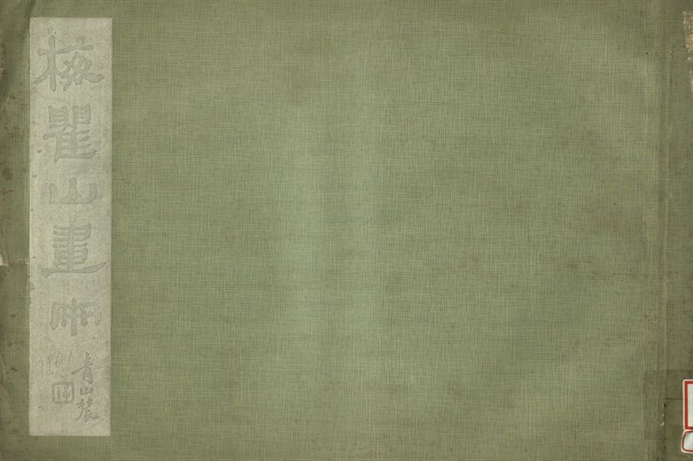 《梅瞿山畫冊》 作者:劉公魯藏 1934年  PDF下载-汉笺公版书