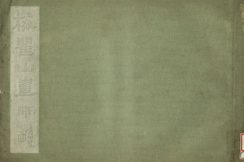 《梅瞿山畫冊》 作者:劉公魯藏 1934年  PDF下载-汉笺公版书