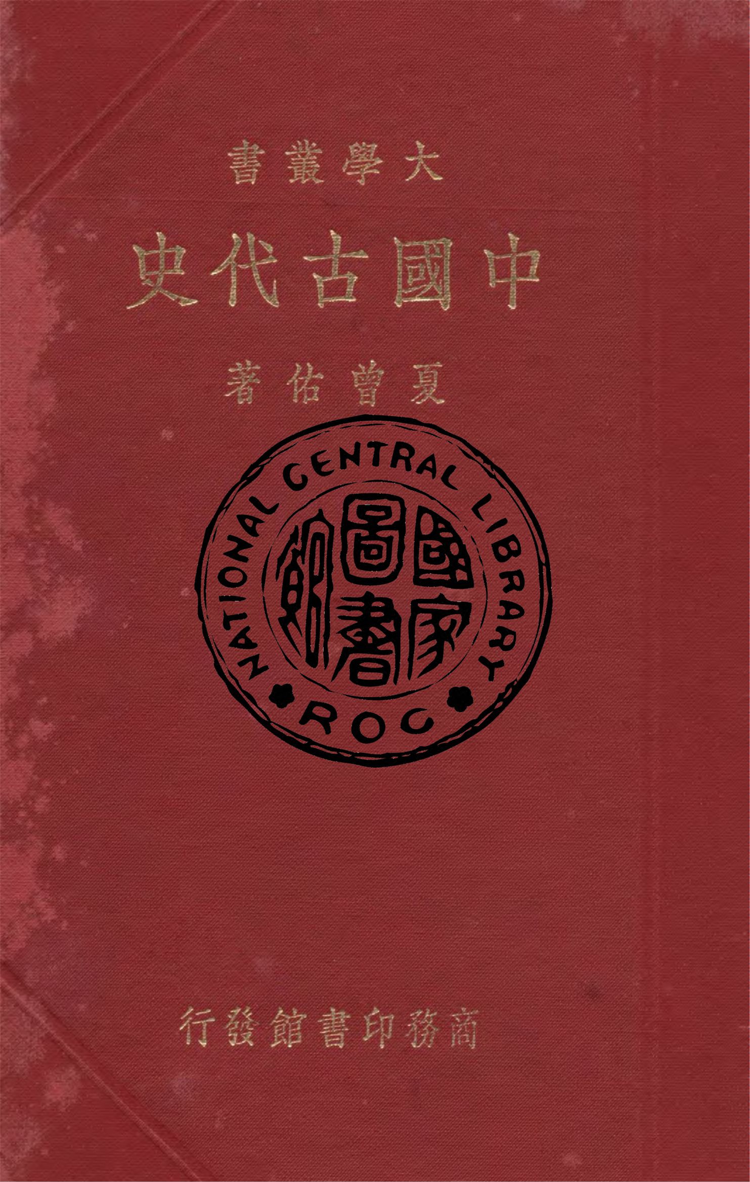 《中國古代史》 作者:夏曾佑著 1935年  PDF下载-汉笺公版书