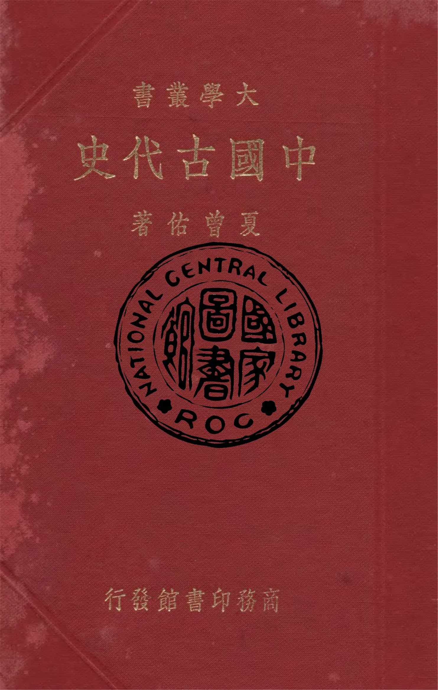 《中國古代史》 作者:夏曾佑著 1935年  PDF下载-汉笺公版书