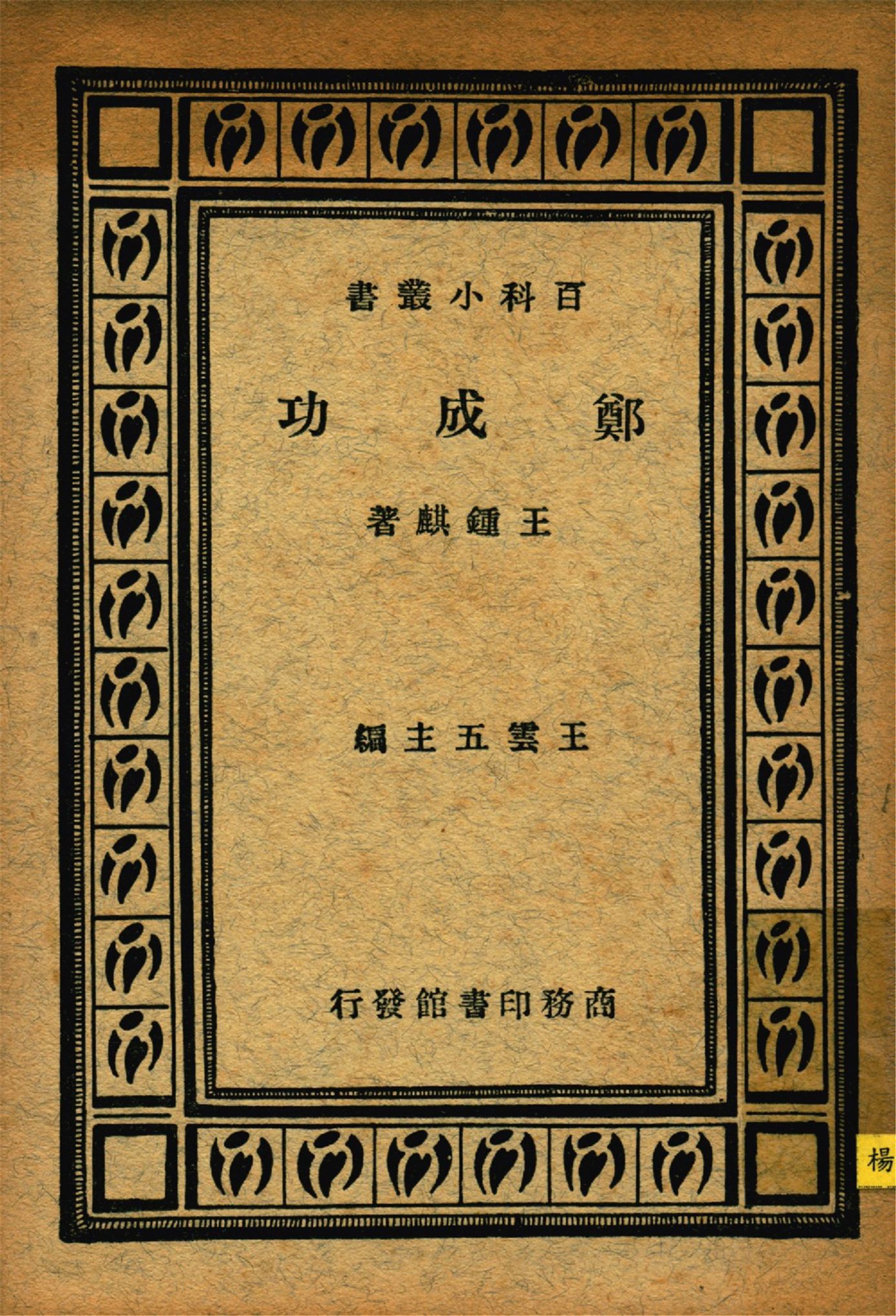 《鄭成功》 作者:王鍾麒撰 1935年  PDF下载-汉笺公版书
