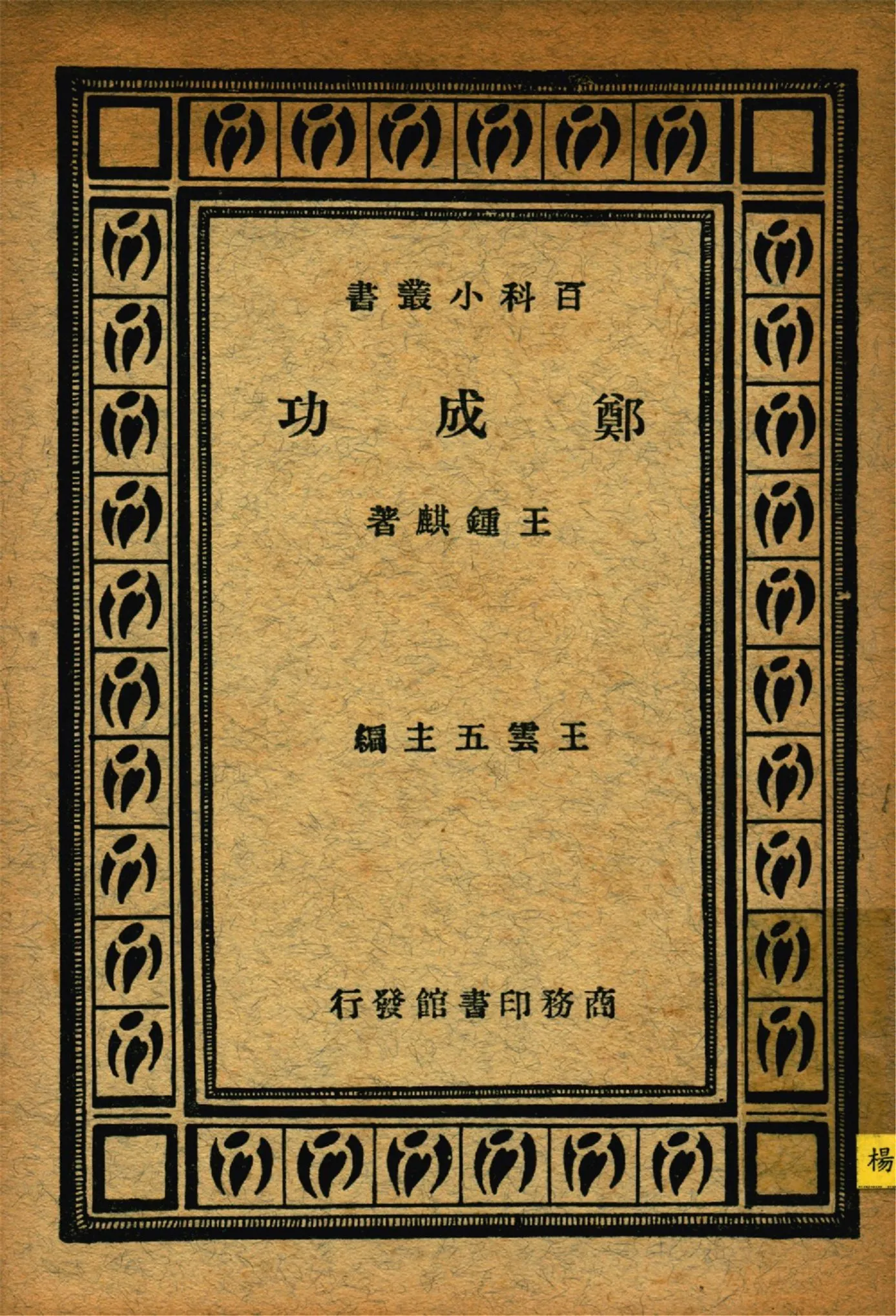 《鄭成功》 作者:王鍾麒撰 1935年  PDF下载-汉笺公版书