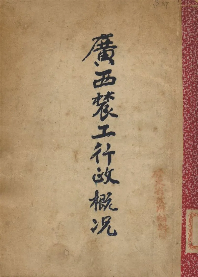 《廣西農工行政概況》 作者:廣西農工廳 編 1928年  PDF下载-汉笺公版书