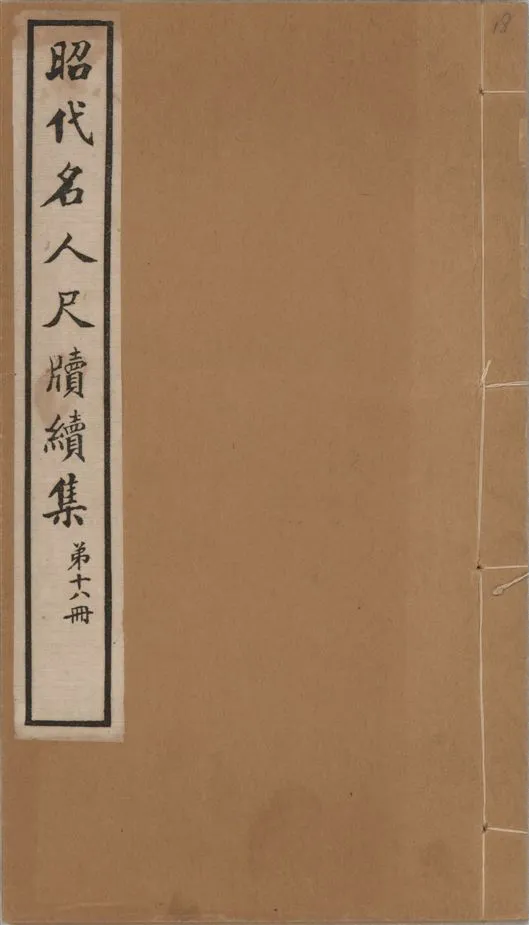 《昭代名人尺牘續集 二十四卷 v.18》 作者:陶湘輯 1911年  PDF下载-汉笺公版书