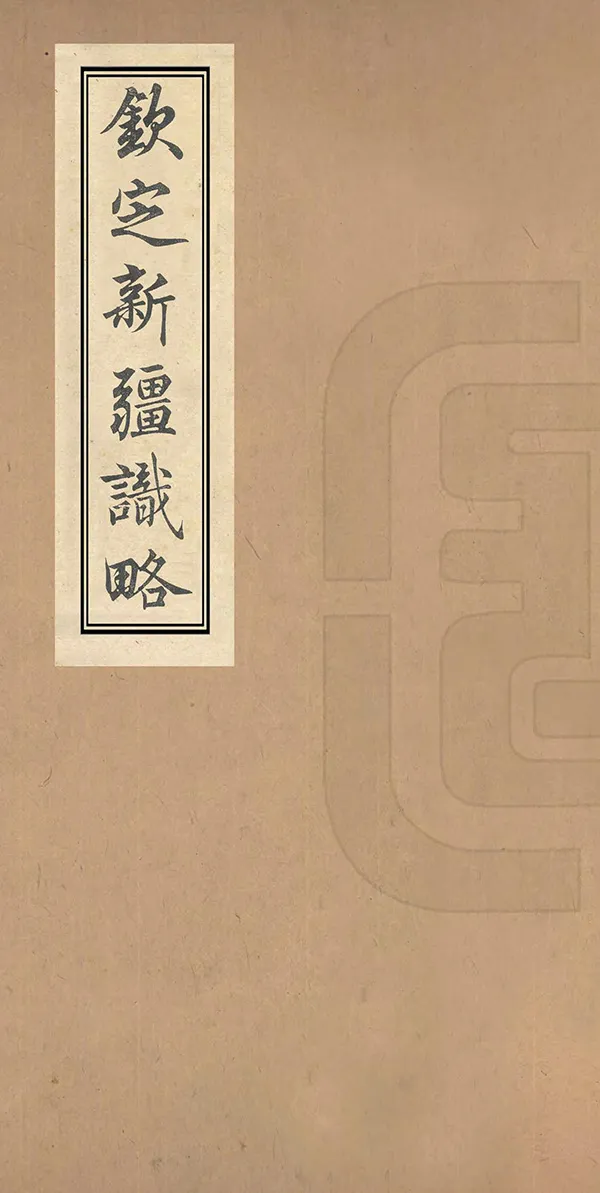 《欽定新疆識略》编撰：松筠 清[1644-1911] PDF下载-汉笺公版书