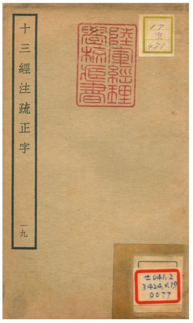 十三經注疏正字 v.17卷四十~四十一 不詳年 作者:沈廷芳撰 PDF下载-汉笺公版书