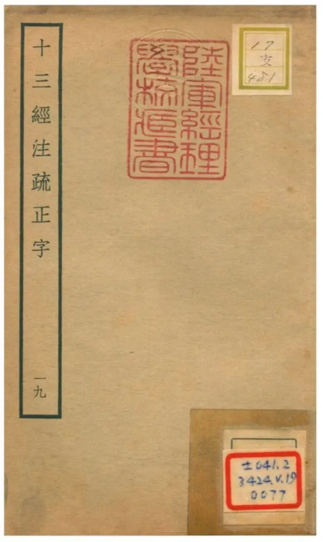 十三經注疏正字 v.17卷四十~四十一 不詳年 作者:沈廷芳撰 PDF下载-汉笺公版书