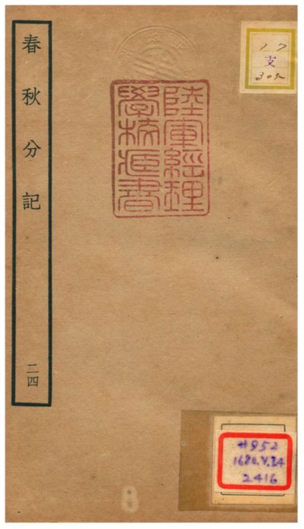 春秋分記 不詳年 作者:程公說撰 PDF下载-汉笺公版书