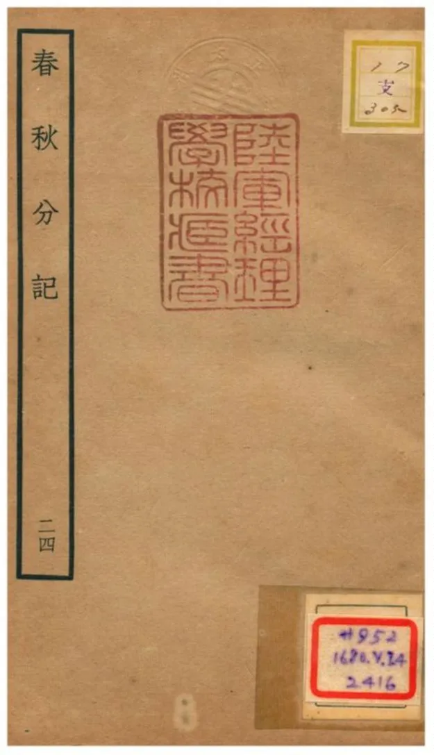 春秋分記 不詳年 作者:程公說撰 PDF下载-汉笺公版书