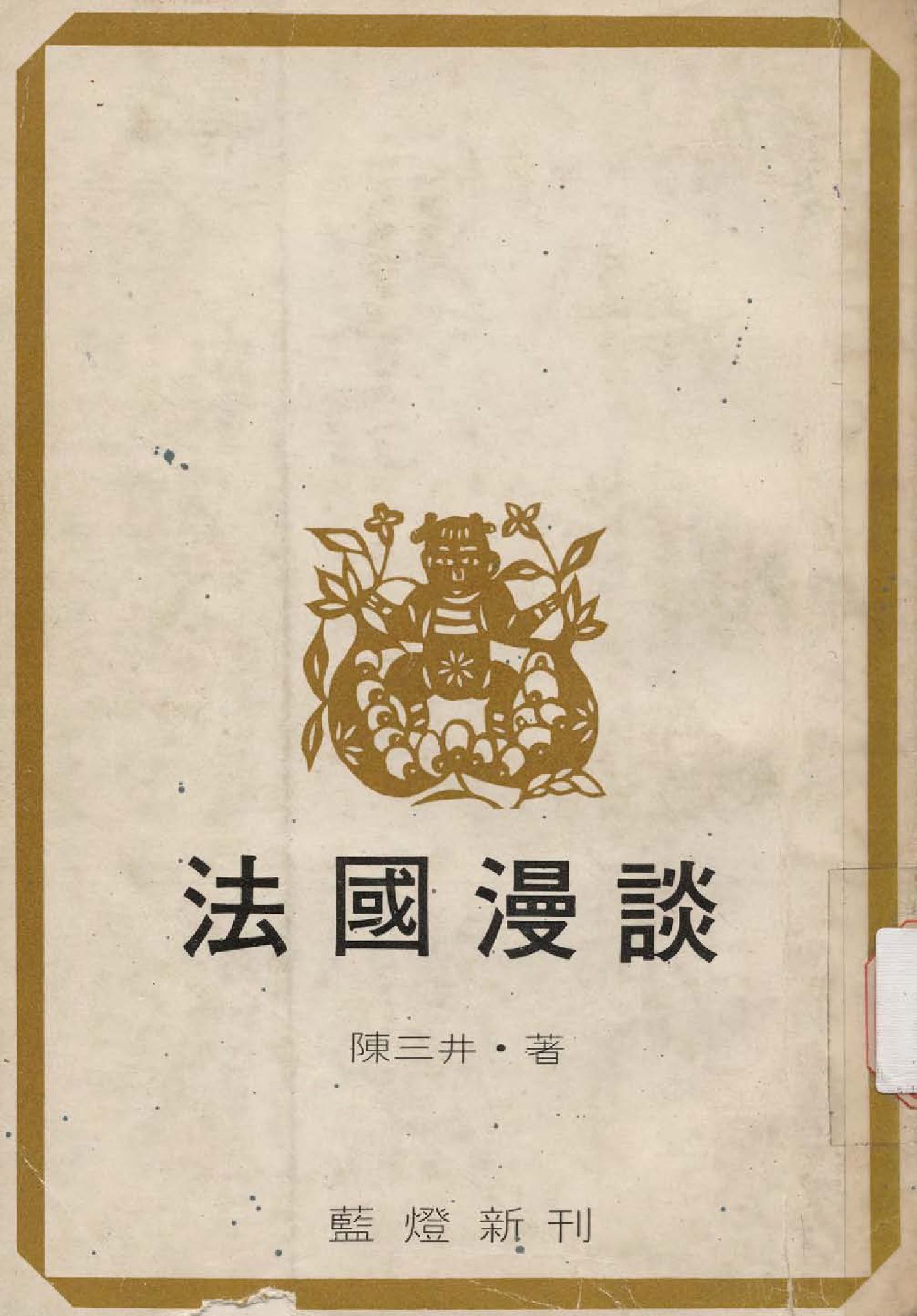 《法國漫談》 作者:陳三井撰  1976年  PDF下载-汉笺公版书