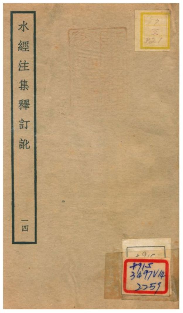 《水經注集釋訂訛》 作者:沈炳巽撰 不詳年  PDF下载-汉笺公版书