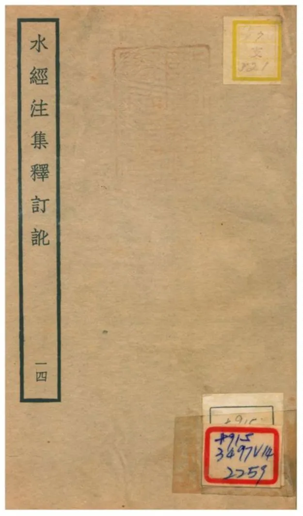 《水經注集釋訂訛》 作者:沈炳巽撰 不詳年  PDF下载-汉笺公版书