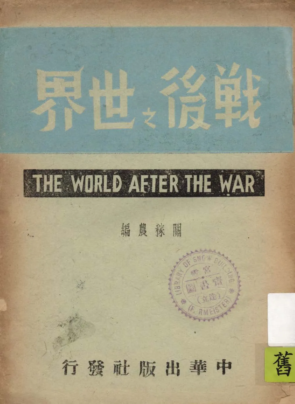《戰後之世界》 作者:關稼農編 1944年  PDF下载-汉笺公版书