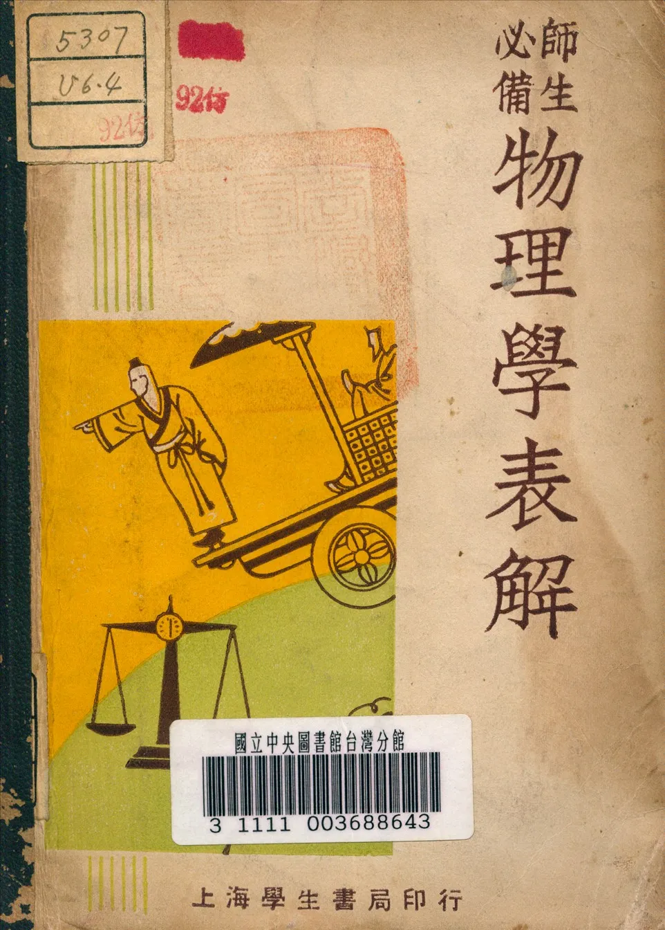 《物理學表解》 作者:宋孤雁 編 1946年  PDF下载-汉笺公版书
