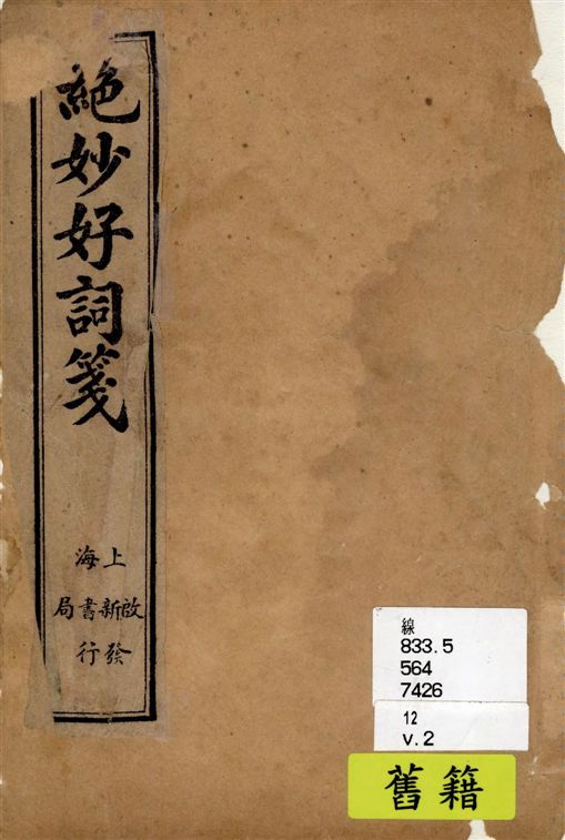 《絕妙好詞箋 七卷 v.2》 作者:(宋)周密原輯 ; (清)查為仁, 厲鶚同箋 1923年  PDF下载-汉笺公版书