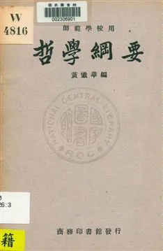 《哲學綱要》 作者:黃懺華編 1933年  PDF下载-汉笺公版书